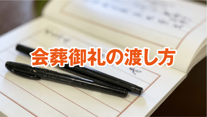 会葬御礼の渡し方