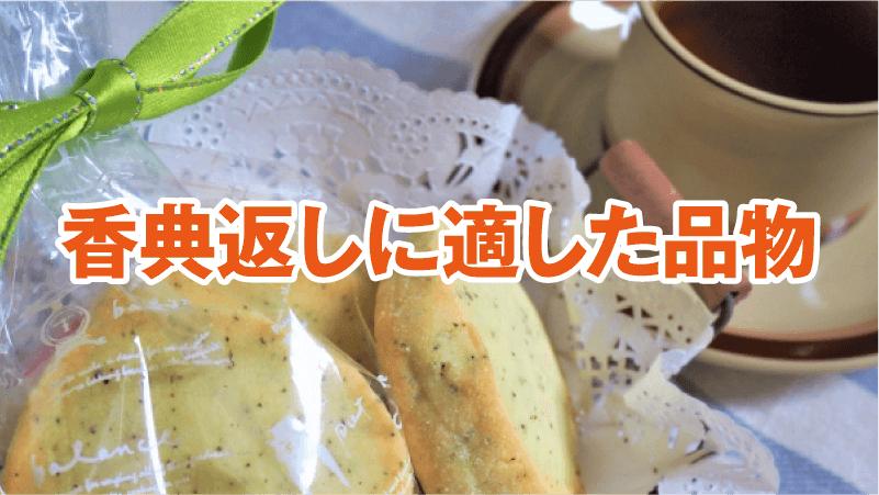 香典返しに適した品物