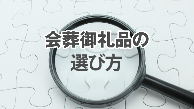 会葬御礼品の選び方
