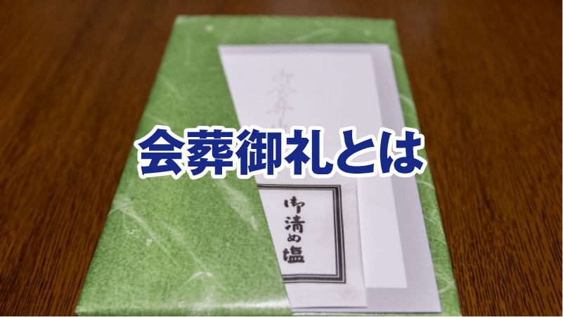 会葬御礼とは