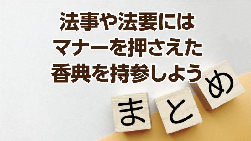 法事や法要にはマナーを押さえた香典を持参しよう
