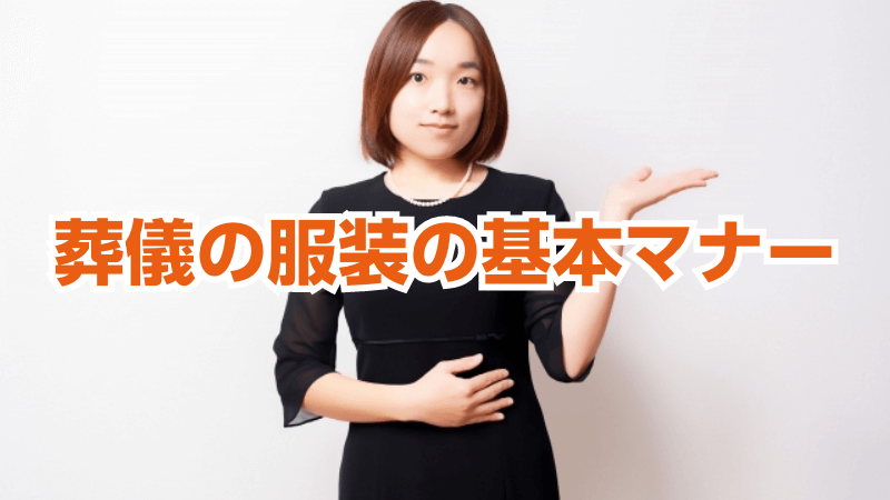 葬儀の服装の基本マナー