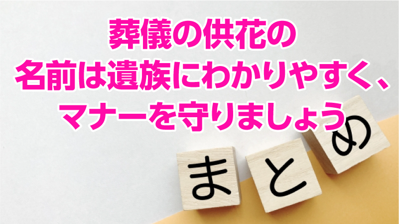 葬儀の供花の名前は遺族にわかりやすく、マナーを守りましょう