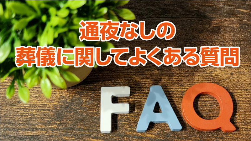 通夜なしの葬儀に関してよくある質問