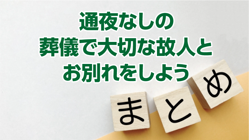 通夜なしの葬儀に関してよくある質問