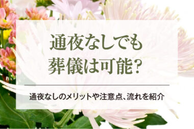 通夜なしでも葬儀は可能？｜通夜なしのメリットや注意点、流れを紹介