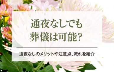 通夜なしでも葬儀は可能？｜通夜なしのメリットや注意点、流れを紹介