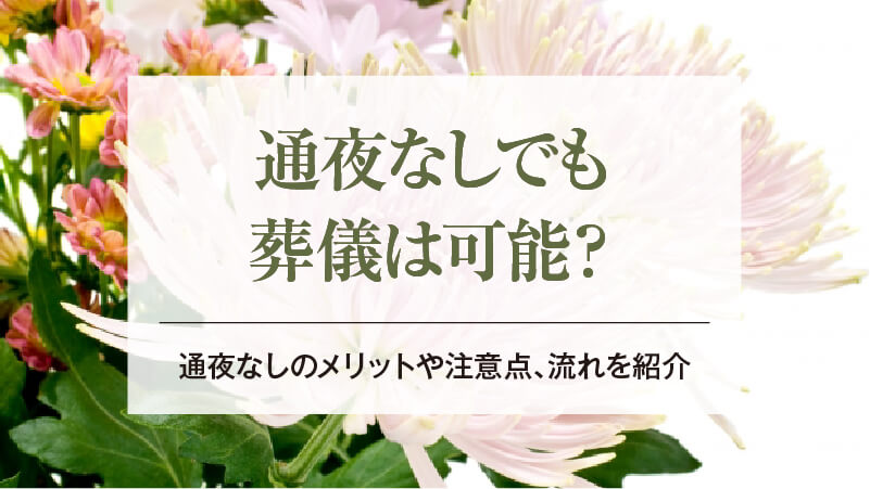 通夜なしでも葬儀は可能？｜通夜なしのメリットや注意点、流れを紹介