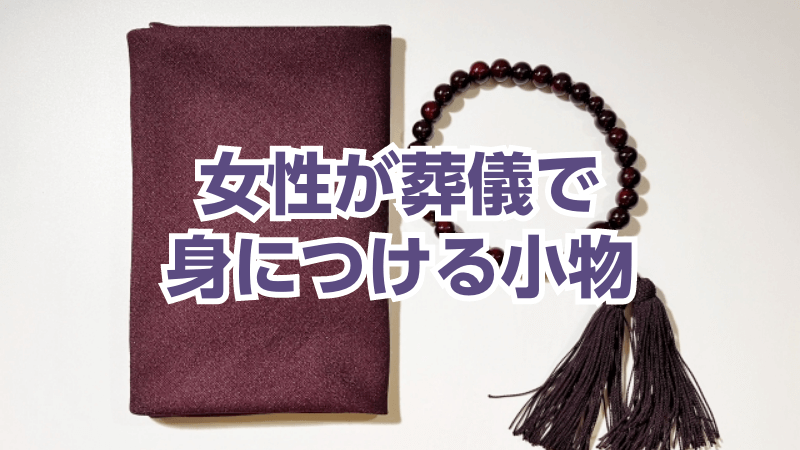 女性が葬儀で身につける小物