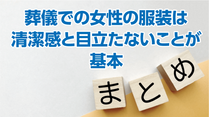 葬儀での女性の服装は清潔感と目立たないことが基本