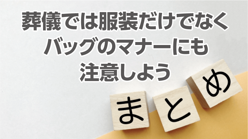 葬儀では服装だけでなくバッグのマナーにも注意しよう