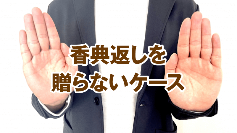 香典返しを贈らないケース