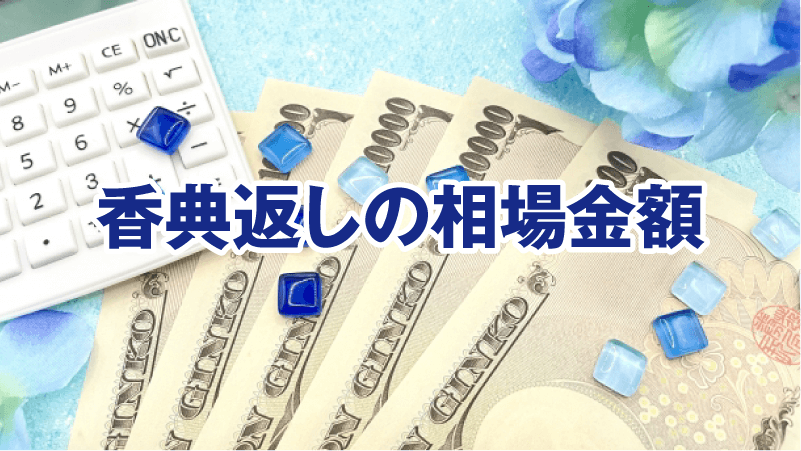 香典返しの相場金額