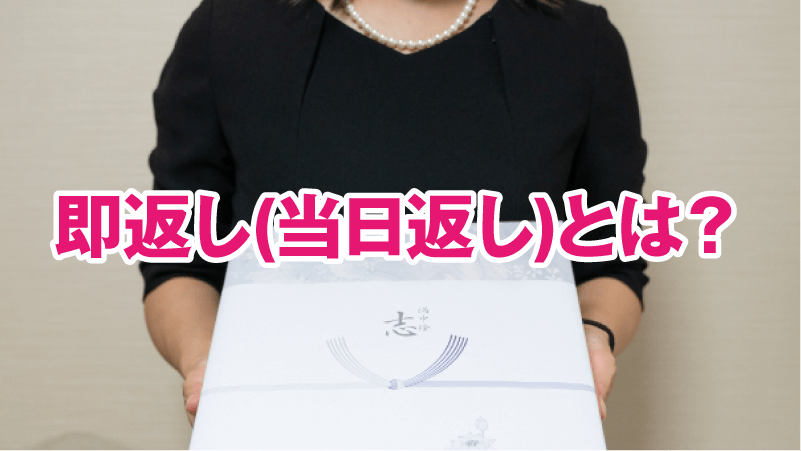 即返し(当日返し)とは？