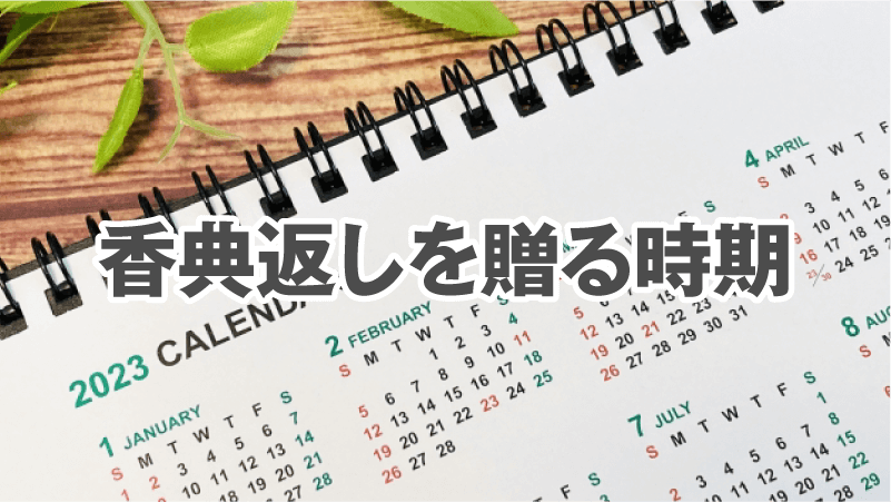 香典返しを贈る時期