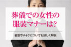 葬儀での女性の服装マナーは？髪型やメイクについても詳しく解説