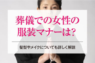 葬儀での女性の服装マナーは？髪型やメイクについても詳しく解説