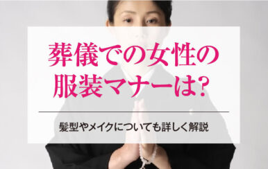 葬儀での女性の服装マナーは？髪型やメイクについても詳しく解説