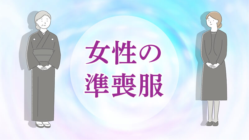 女性の準喪服