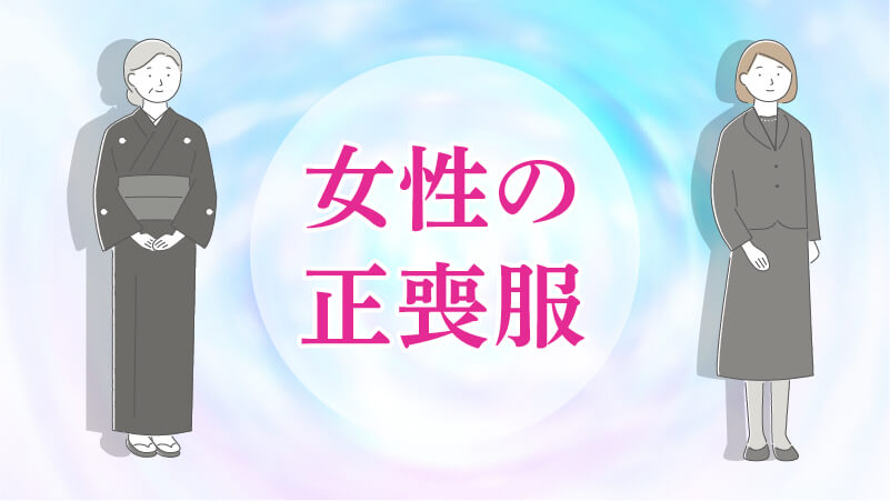 女性の正喪服