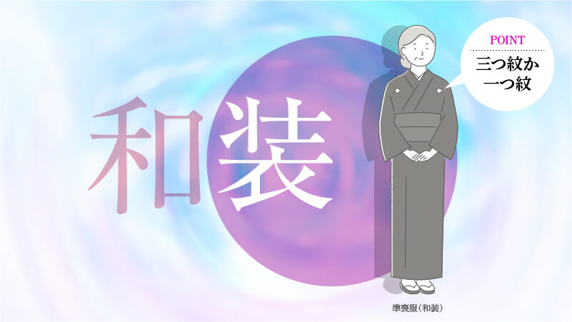 和装の準喪服