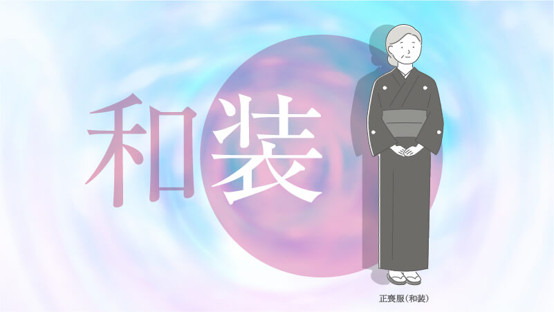 和装の正喪服
