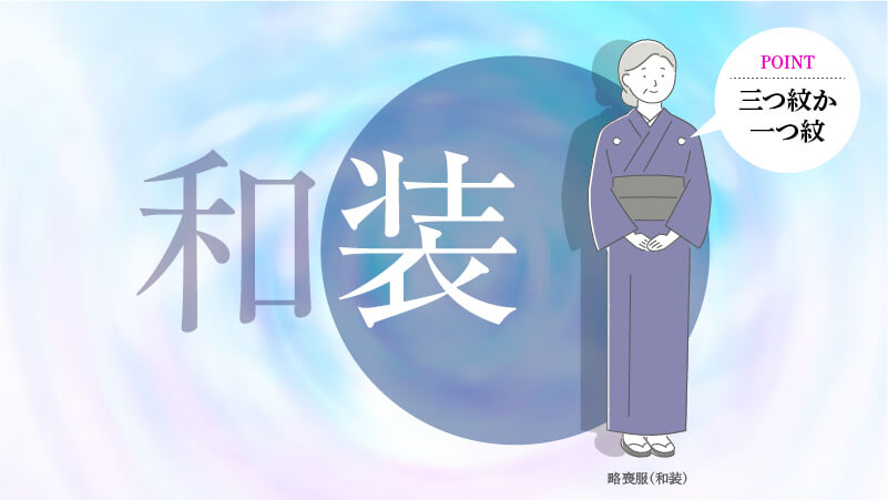 和装の略喪服