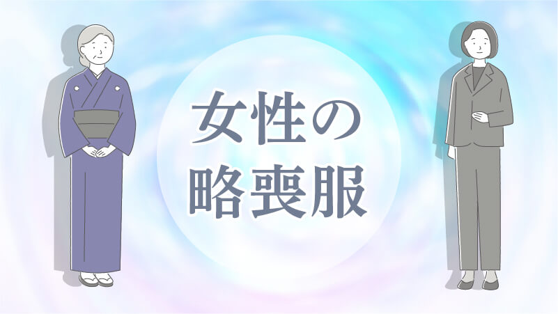 女性の略喪服