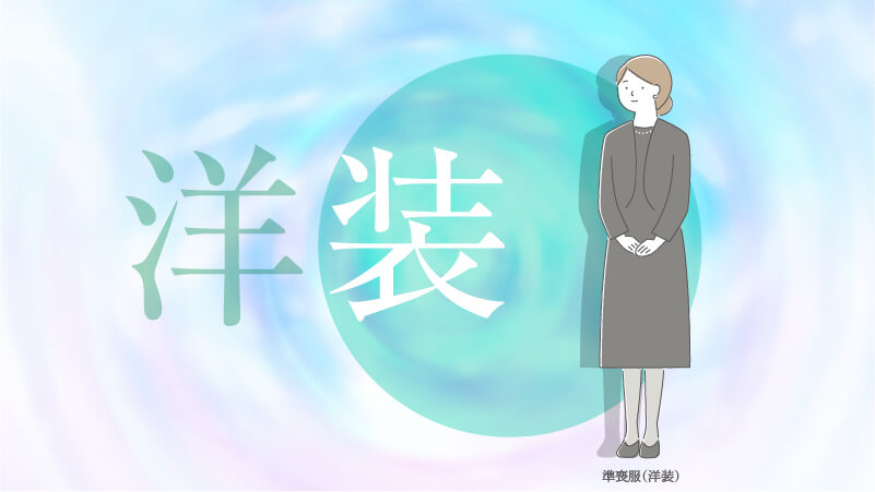 洋装の準喪服