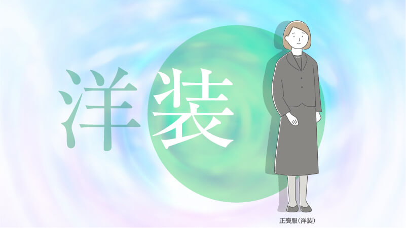 洋装の正喪服