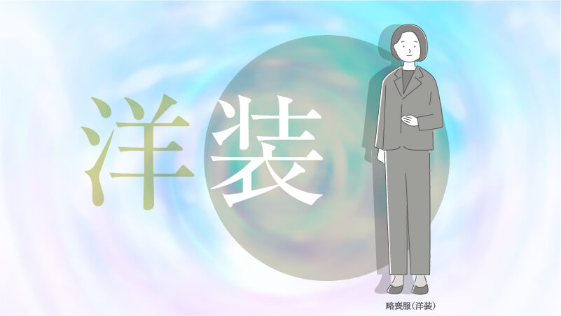 洋装の略喪服