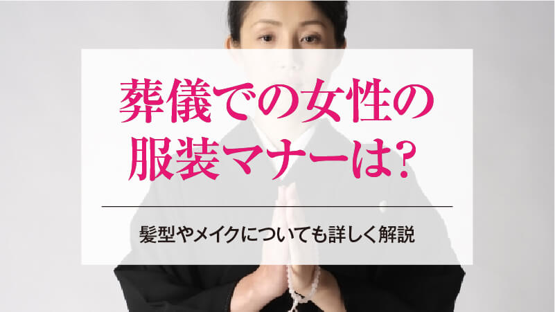 葬儀での女性の服装マナーは？髪型やメイクについても詳しく解説