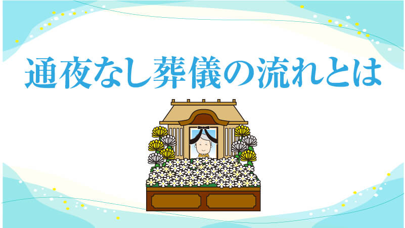 通夜なし葬儀の流れとは