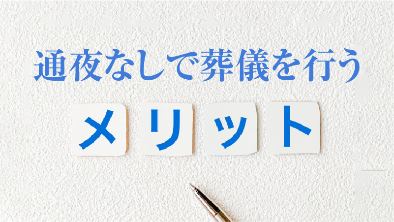 通夜なしで葬儀を行うメリット