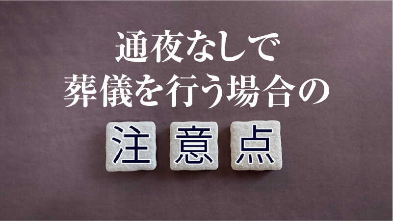 通夜なしで葬儀を行う場合の注意点