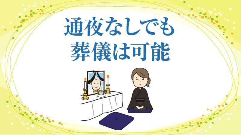 通夜なしでも葬儀は可能