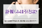 訃報(ふほう)とは？伝える相手や伝え方、受け取ったときのマナー