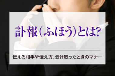 訃報(ふほう)とは？伝える相手や伝え方、受け取ったときのマナー