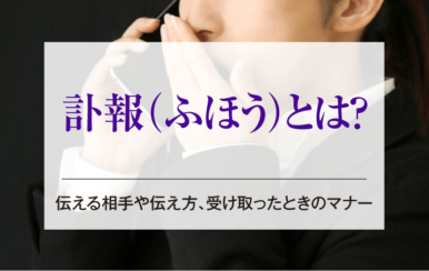 訃報(ふほう)とは？伝える相手や伝え方、受け取ったときのマナー