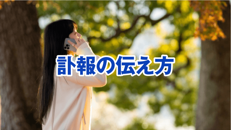 訃報の伝え方