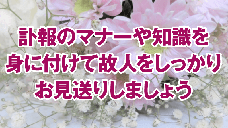 訃報のマナーや知識を身に付けて故人をしっかりお見送りしましょう