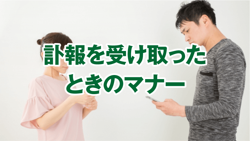 訃報を受け取ったときのマナー