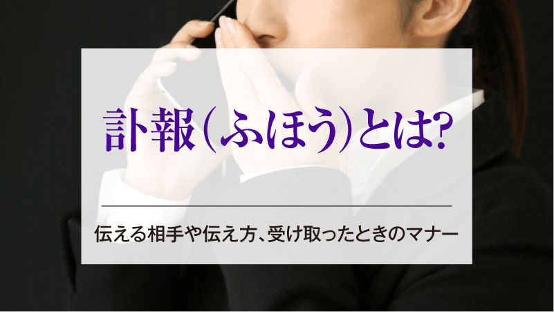 訃報(ふほう)とは？伝える相手や伝え方、受け取ったときのマナー