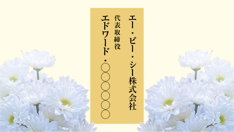名前や会社名がアルファベットの場合