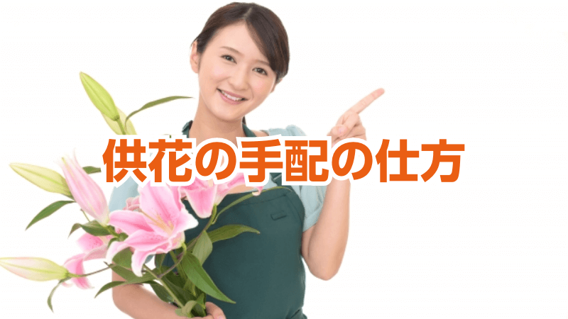 供花の手配の仕方