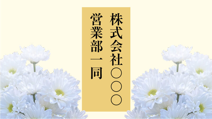 会社名で贈る