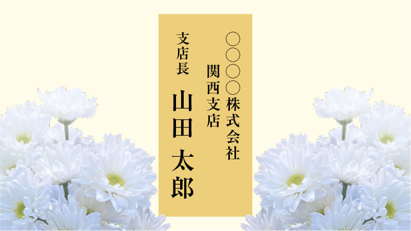 個人名で贈る