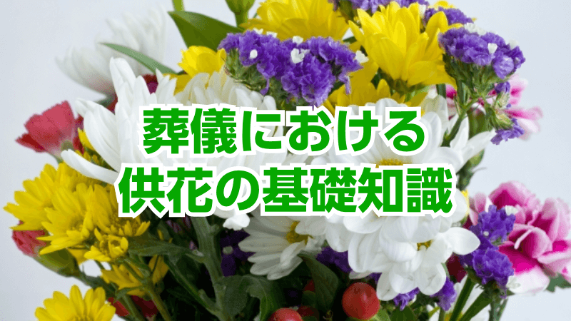 葬儀における供花の基礎知識