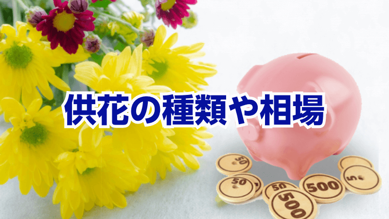 供花の種類や相場