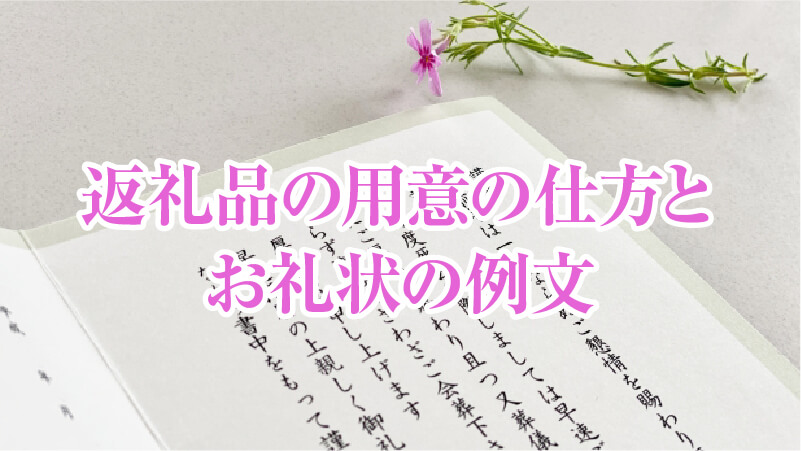 返礼品の用意の仕方とお礼状の例文